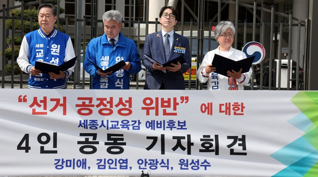 세종교육감 선거에 출마한 예비후보 4명이 지난달 29일 정부 세종청사 교육부 앞에서 기자회견을 열고 특정 세종교육감 예비후보 선거사무소를 찾아간 최교진 교육감의 사과를 촉구하고 있다. [연합뉴스]