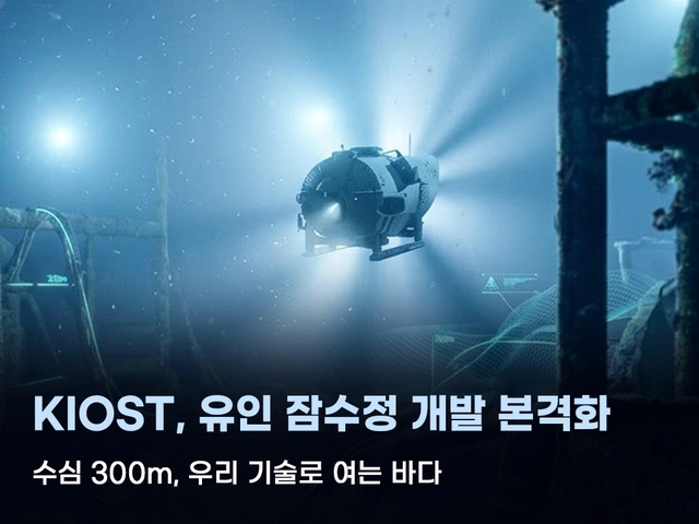 KIOST의 유인 잠수정 개발사업. KIOST 제공.
