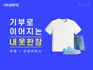 쿠팡, 소외 아동·취약계층에 패션상품 18만개 기부
