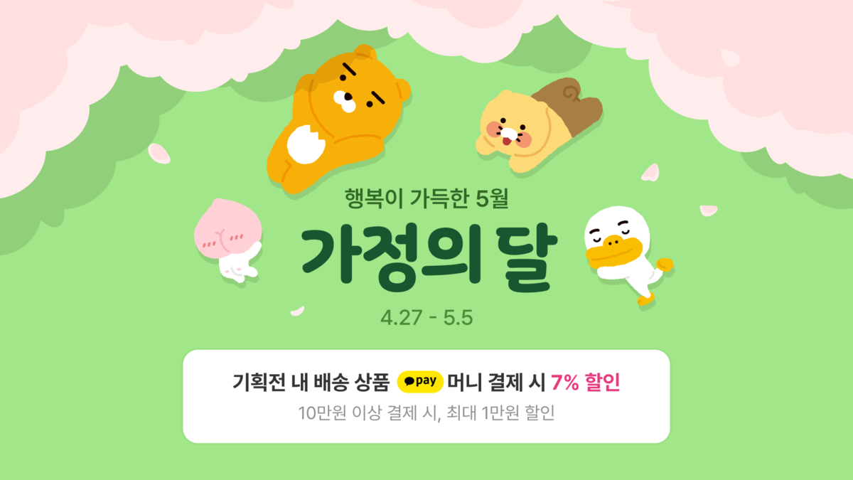 선물부터 공연까지...네이버·카카오·NHN, '가정의 달' 할인 - 뉴스 썸네일 이미지