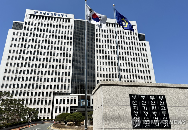부산지방법원. 연합뉴스