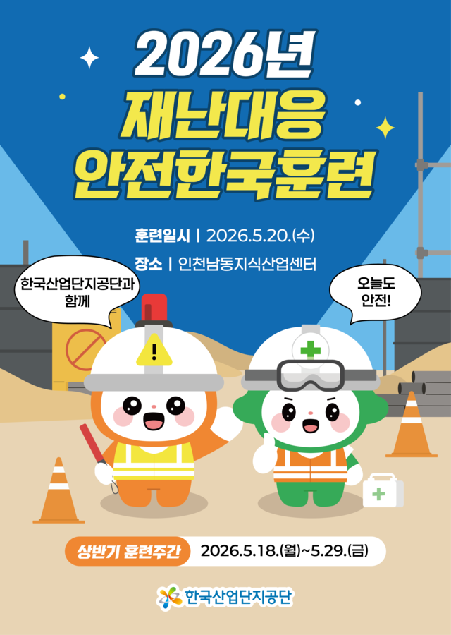 2026년 재난대응 안전한국훈련 안내 포스터의 오늘이와 안전이. [산단공 제공]