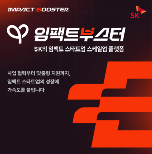 SK, 소셜벤처 ‘임팩트부스터’ 출범…최대 7000만원 지원
