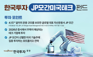 AI 인프라 수혜주까지 담는다… 한투증권, JP모간운용과 손잡은 美테크펀드 출시