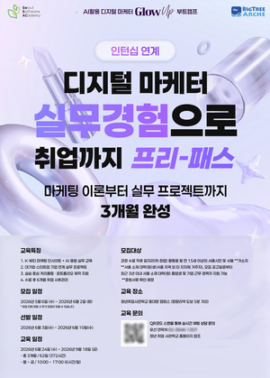 빅트리 아르케, ‘AI 활용 디지털마케터 Glow-up 부트캠프’ 교육생 모집… 실무·인턴십·취업 연계 강화