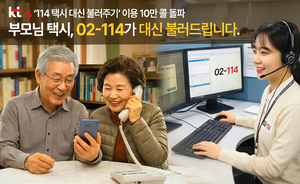 114 전화하면 상담원이 대신 택시 호출…KTis, 디지털 취약계층 위한 서비스 확대