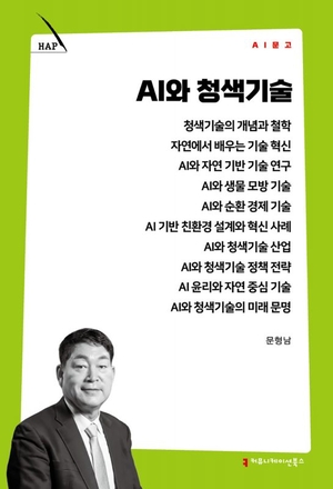 [논설실의 서가] AI와 청색기술의 결합, 미래를 바꾼다