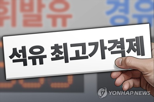 석유 최고가격제 이미지. [연합뉴스]
