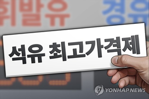 [사설] 석유 최고가격제 손실보전에 세금 3조… 출구전략 고민할 때 됐다
