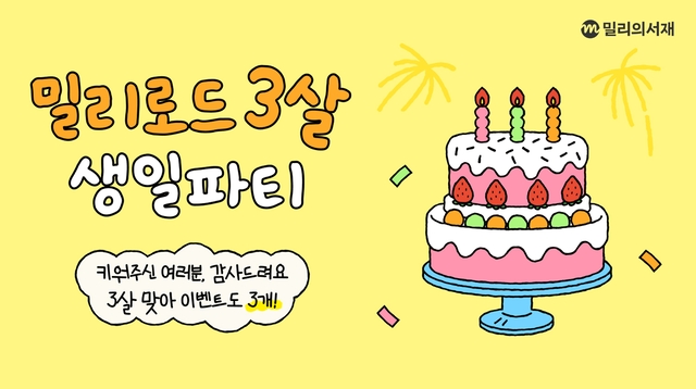 ‘밀리로드 3살 생일 파티’ 캠페인 공식 이미지. kt 밀리의서재 제공