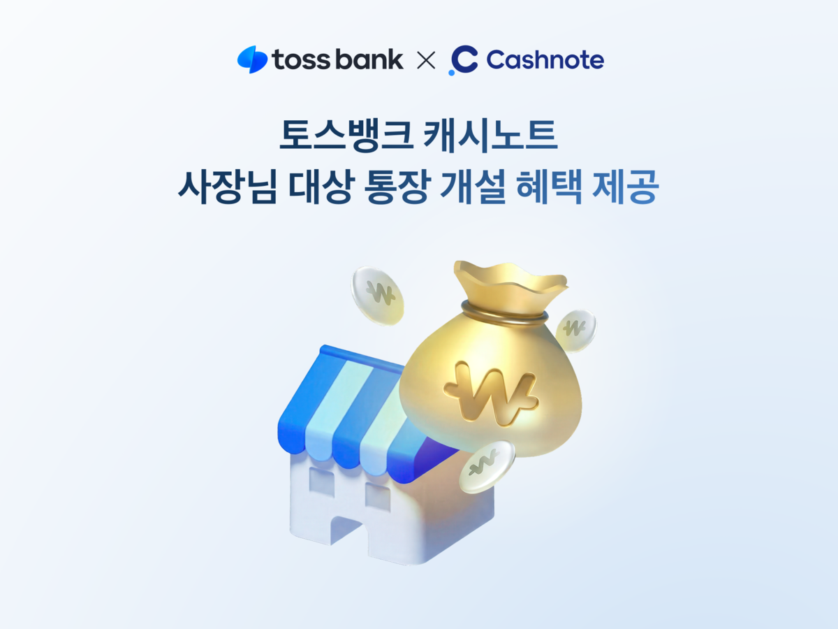 "국세청 연동까지"...토스뱅크, '캐시노트' 사장님 품는다 - 뉴스 썸네일 이미지