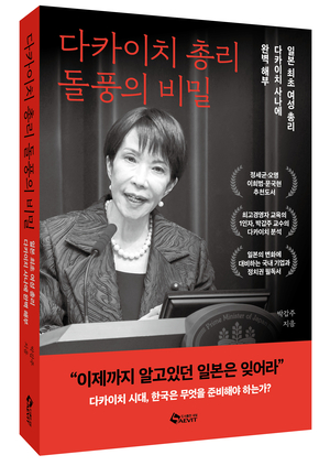‘다카이치 시대’, 무엇을 준비해야 하는가?