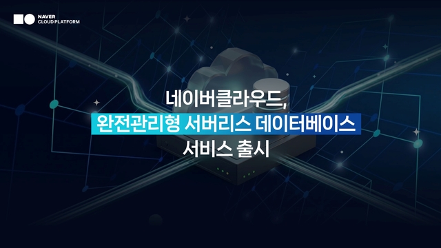 네이버클라우드가 클라우드 DB 서버리스를 출시했다. 네이버클라우드 제공