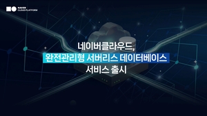 네이버클라우드, 클라우드 DB 서버리스 출시…
