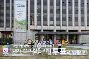 [포토] ‘내가 살고 싶은 지역, 투표로 만듭니다’