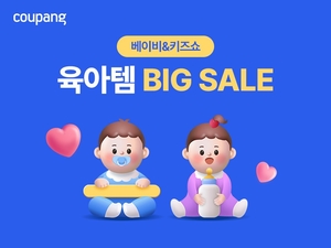 쿠팡, ‘베이비&키즈쇼’…약 8000개 육아용품 선봬
