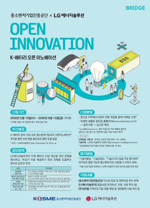 LG엔솔-중소벤처기업진흥공단, 유망 중소벤처기업 발굴 나서