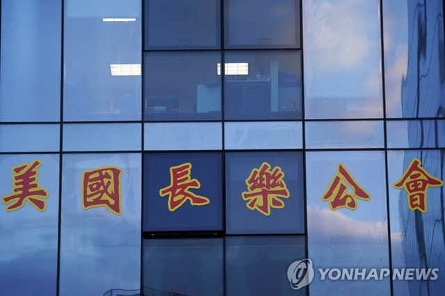 지난 2023년 4월 17일(현지시간) 중국 공안부 소속 불법 비밀경찰서로 지목된 미국 뉴욕 맨해튼 차이나타운 향우회 건물의 외경. 중국계 미국인 루젠왕(당시 61)과 천진핑(59)은 중국 정부의 요원으로 활동하며 중국 공안부와의 통신 기록을 삭제해 증거를 인멸한 혐의로 체포돼 기소됐다. [로이터 연합뉴스]
