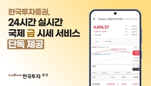 한국투자증권, 국제 금 시세 조회 서비스 단독 제공