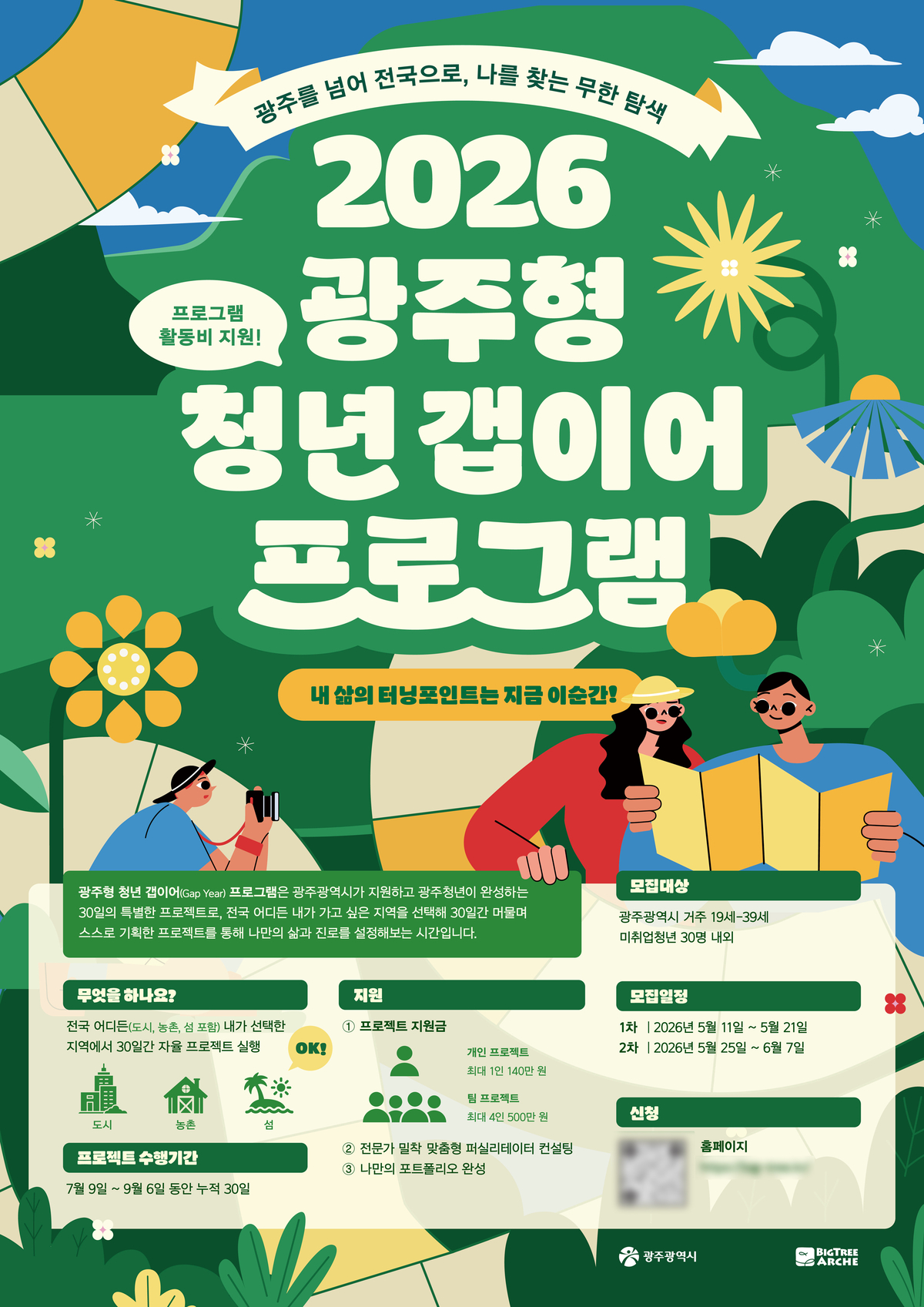 "미래를 향한 쉼표, 성장을 위한 도약" 광주광역시, '2026 청년갭이어... - 뉴스 썸네일 이미지