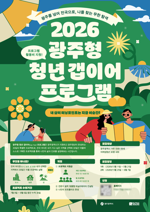 “미래를 향한 쉼표, 성장을 위한 도약” 광주광역시, ‘2026 청년갭이어’ 참여자 모집