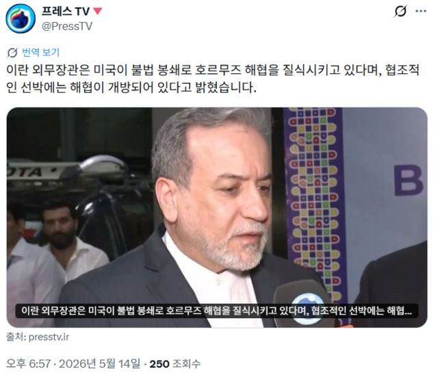 이란 국영 IRIB 방송 소유의 국영미디어 Press TV(프레스 TV)가 한국시간으로 14일 오후 6시57분쯤 약 4시간 반 전의 아바스 아라그치 이란 외무장관의 ‘이란은 호르무즈 해협에 어떤 장애물도 설치하지 않았고 해군과 협조하면 모든 상선이 통과할 수 있도록 허용하고 있다’는 발언 보도를 재게시했다. 도널드 트럼프 미국 대통령과 시진핑 중국 국가주석의 정상회담 합의 요지를 백악관이 발표한 내용은 이 시점 보도되지 않았다. [이란 Press TV X 계정 게시물 자동번역 갈무리]