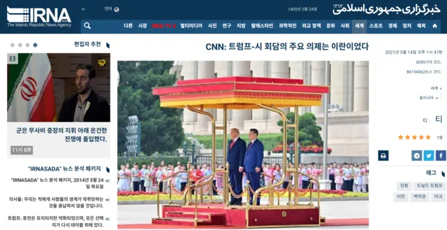 이란 국영 IRNA 통신이 한국시간으로 14일 오후 7시17분쯤 게재한 미국 CNN 인용 보도. 도널드 트럼프 미국 대통령과 시진핑 중국 국가주석 간 ‘호르무즈 해협 개방 상태 유지 합의, 이란 핵무기 보유 불가’ 합의 내용보다는 이란이 주된 의제였다고 부각하는 의도를 보이고 있다. [이란 IRNA 통신 홈페이지 자동번역 갈무리]