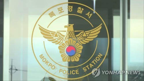 목포경찰서 [연합뉴스]