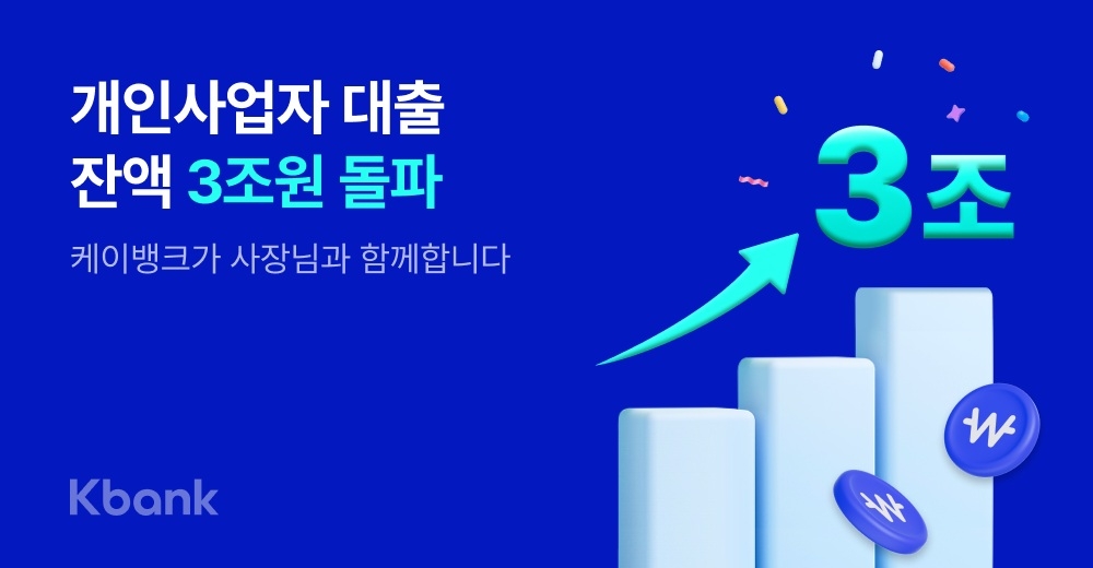 케이뱅크 소상공인 대출 3兆 돌파…‘성장·건전성’ 두 토끼 다 잡았다