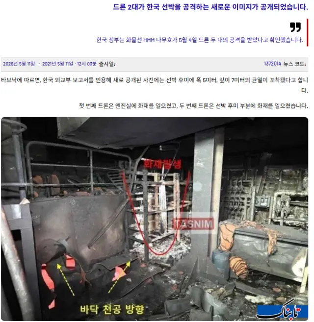 이란 이슬람혁명수비대(IRGC) 계열 준관영 타브나크 통신이 지난 5월 11일 다른 혁명수비대 계열 준관영 타스님 통신에서 확보한 한국 외교부의 HMM 나무호 피격 증거 공개(5월 10일)사진을 인용해 보도한 바 있다. 한국 선박이 드론 2대에 피격한 사실을 인지하면서도 매체들은 이란군과 IRGC 소행 여부에 관해 일체 언급을 하지 않았다. [이란 타브나크 통신 홈페이지 자동번역 화면 갈무리]