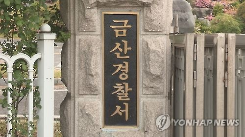 충남 금산경찰서 [연합뉴스]