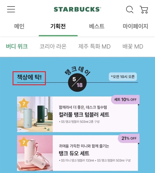 스타벅스코리아 ‘탱크 데이’ 이벤트 모습. SNS 갈무리