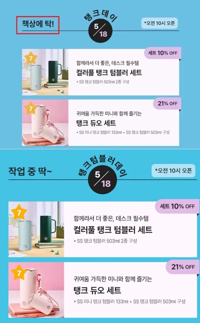 ‘탱크데이’, ‘책상에 탁’ 문구 논란으로 교체되기 전(위쪽)과 후(아래)의 스타벅스코리아 프로모션. [스타벅스 앱 이용 화면·연합뉴스 사진 갈무리]