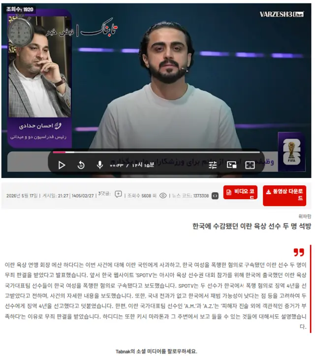 이란 이슬람혁명수비대(IRGC) 계열 보수파 준관영 타브나크 통신이 5월 17일(현지시간) 홈페이지에 지난해 5월 한국 경북 구미에서 열린 제26회 아시아육상경기선수권대회에 출전했던 이란 국가대표 육상선수팀 4명이 20대 여성 집단성폭행 혐의로 구속기소됐다가 1심에서 2명이 무죄 판결을 받은 점, 이란 육상연맹회장이 해당 선수들의 석방 사실을 언급한 점을 보도했다. [이란 타브나크 통신 홈페이지 자동번역 갈무리]
