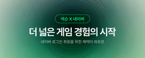 네이버-넥슨 협업 본격화…게임 콘텐츠 제작 지원