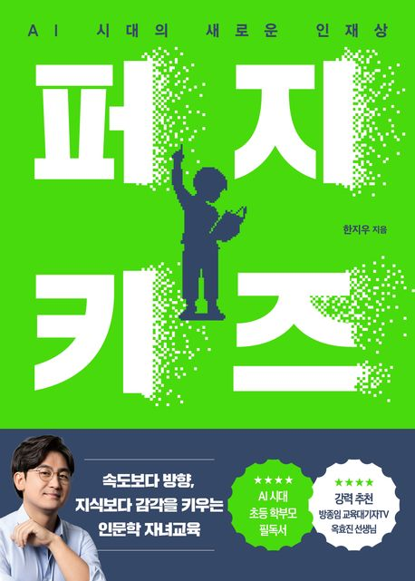 [논설실의 서가] AI시대, 새로운 인재상과 올바른 자녀 교육법