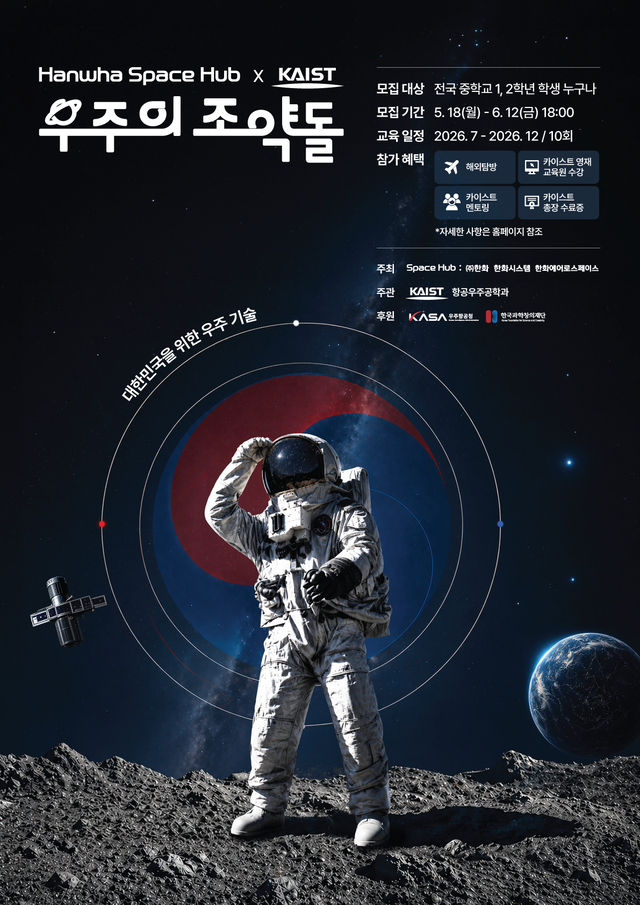 ‘우주의 조약돌’ 5기 모집 포스터. 한화 제공