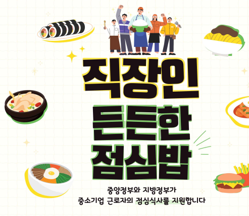 [사설] 직장인 점심값 지원한다는 농식품부… 이게 정부가 할 일인가