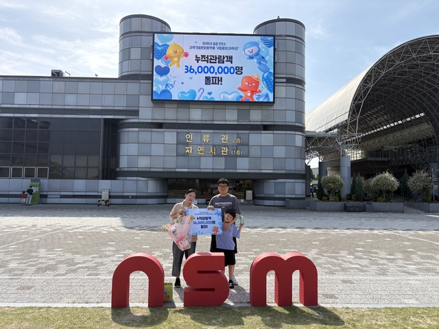 국립중앙과학관은 지난 17일 누적 관람객 3600만명을 돌파했다. 사진은 3600만번째 관람객 모습. 국립중앙과학관 제공.
