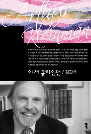 [논설실의 서가] 병명 너머 ‘아픔’을 바라보는 의료인류학