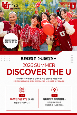 유타대 아시아캠퍼스, “미국 대학을 직접 경험할 ‘Discover the U’ 전공 체험 행사 개최”