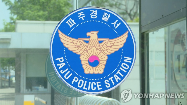 파주경찰서. 연합뉴스