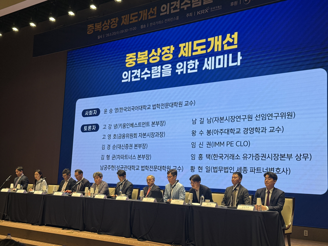 20일 오전 서울 여의도 한국거래소 컨퍼런스홀에서 열린 ‘중복상장 제도개선 의견수렴을 위한 세미나’에서 업계 및 학계 관계자들이 패널토론을 진행 중이다.