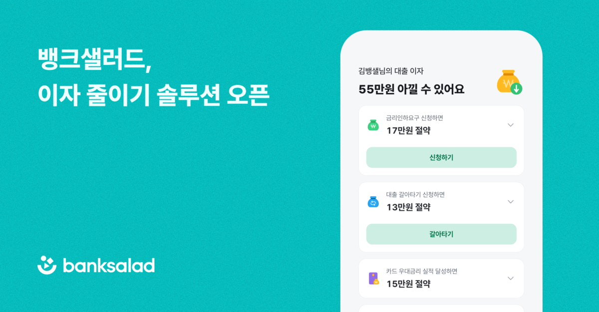 "1년에 61만원 아꼈다"...뱅크샐러드, '이자 줄이기' 솔루션 오픈 - 뉴스 썸네일 이미지