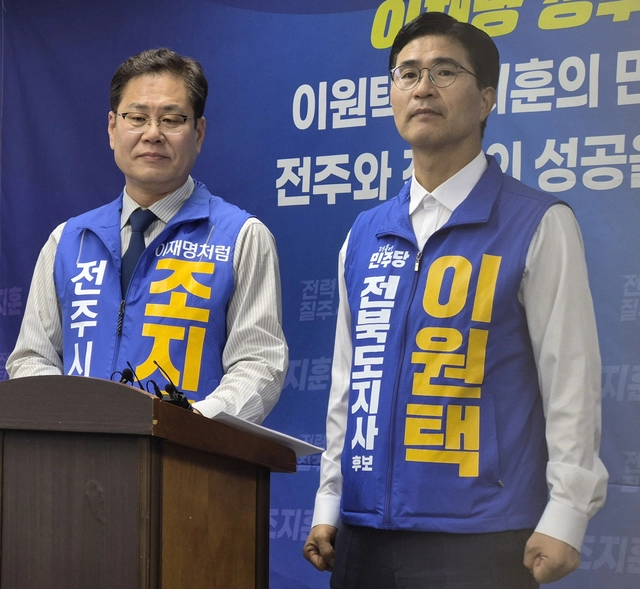 더불어민주당 이원택 전북도지사 후보(오른쪽)와 조지훈 전주시장 후보가 20일 전주시청에서 기자회견을 열고 있다. [연합뉴스]