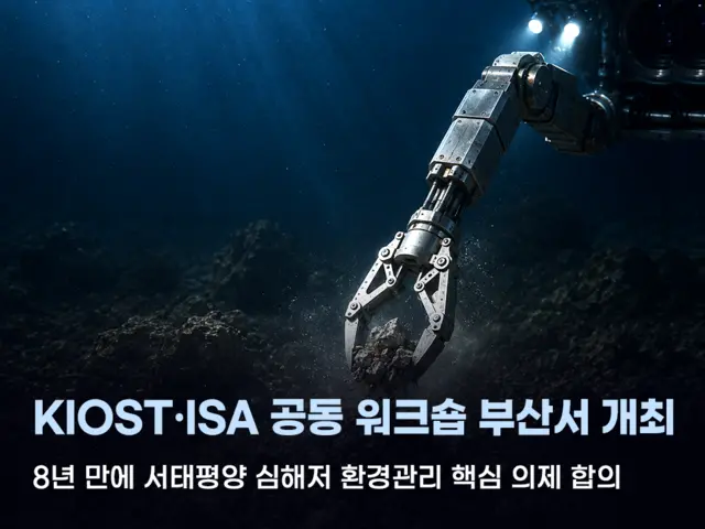 서태평양 심해저 환경보전구역 등 핵심기준 합의. KIOST 제공.
