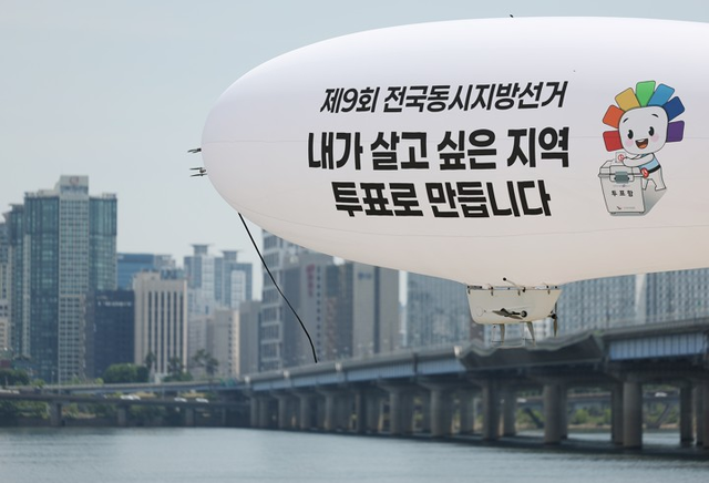 서울특별시선거관리위원회가 18일 서울 영등포구 여의도한강공원 인근 상공에서 제9회 지방선거 투표 참여 홍보를 위한 무인 비행선을 운행하고 있다. [연합뉴스]
