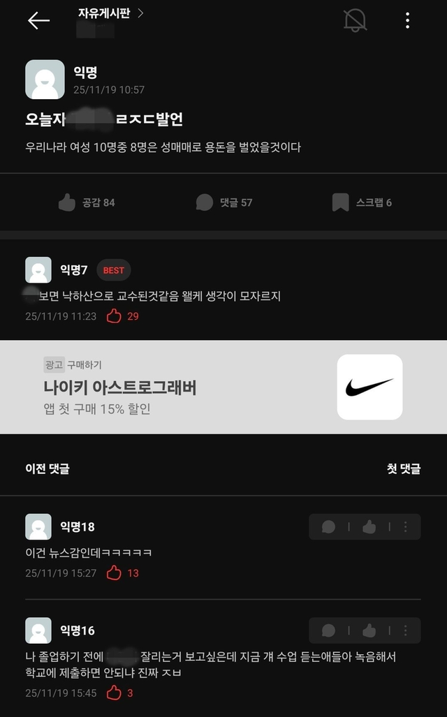 에브리타임에 올라온 A 교수 발언 게시글. 독자 제공=연합뉴스