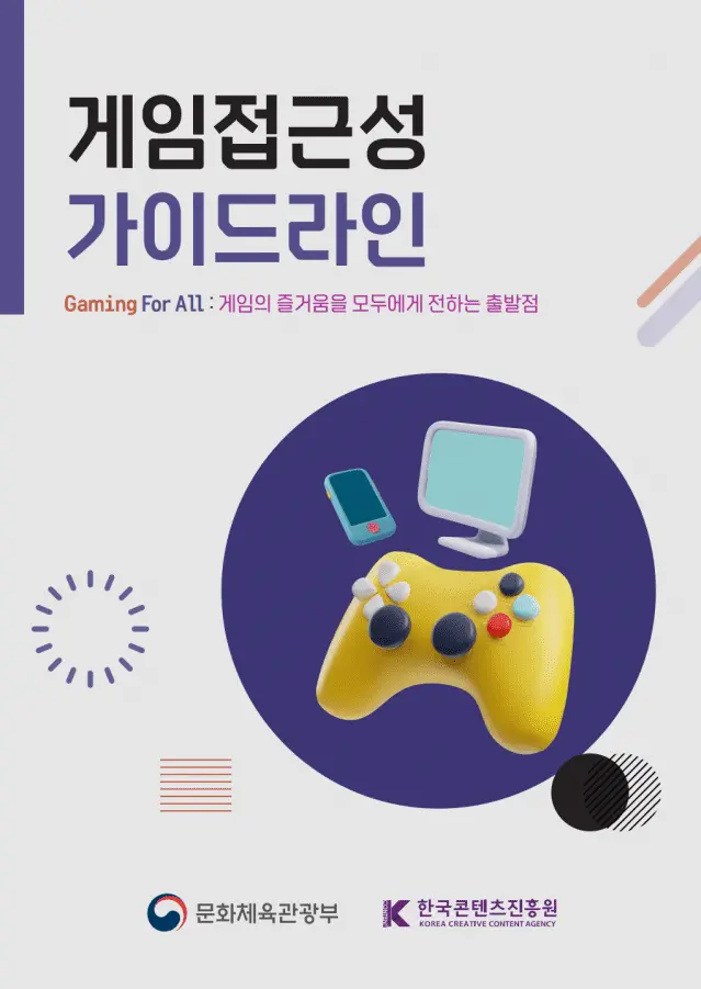 문화체육관광부와 한국콘텐츠진흥원이 발간한 '게임 접근성 가이드라인' 표지. 문체부 제공
