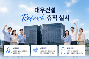대우건설, 최대 4개월 ‘리프레시 휴직’ 도입